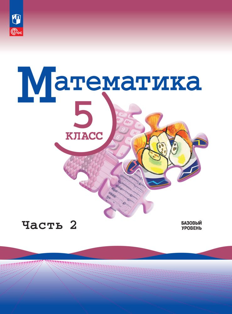 Учебник математики 5 класс