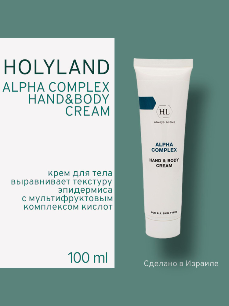 Holy land ALPHA COMPLEX HAND &  BODY CREAM (крем для рук и тела 100 мл) #1