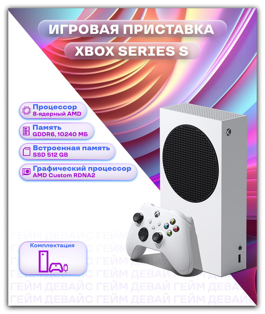 Игровая Приставка Xbox SERIES S 512GB - купить с доставкой по выгодным ...