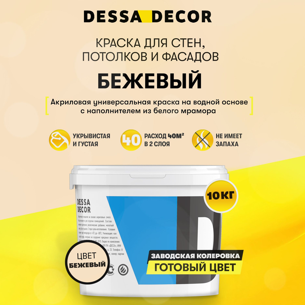 Краска DESSA DECOR 