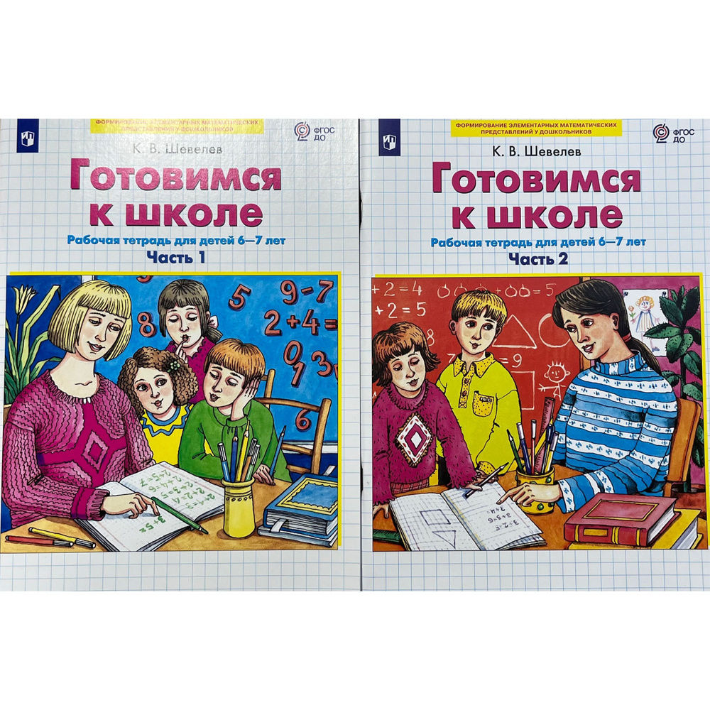 Готовимся к школе. 6-7 лет. Комплект из двух рабочих тетрадей. Часть 1.  Часть 2./ФГОС ДО/Формирование элементарных математических представлений у  дошкольников/Шевелев КВ/Учебная литература/Подготовка к  школе/Математика/УМК | Шевелев Константин ...