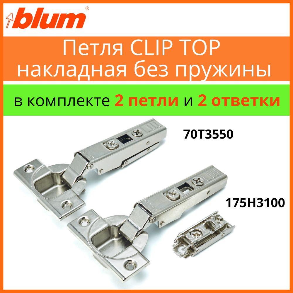 Петля BLUM CLIP TOP без пружины накладная под саморез 110 градусов в комплекте с планкой Clip прямая #1