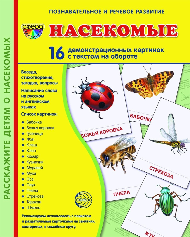 Демонстрационные картинки СУПЕР Насекомые 16 картинок с текстом