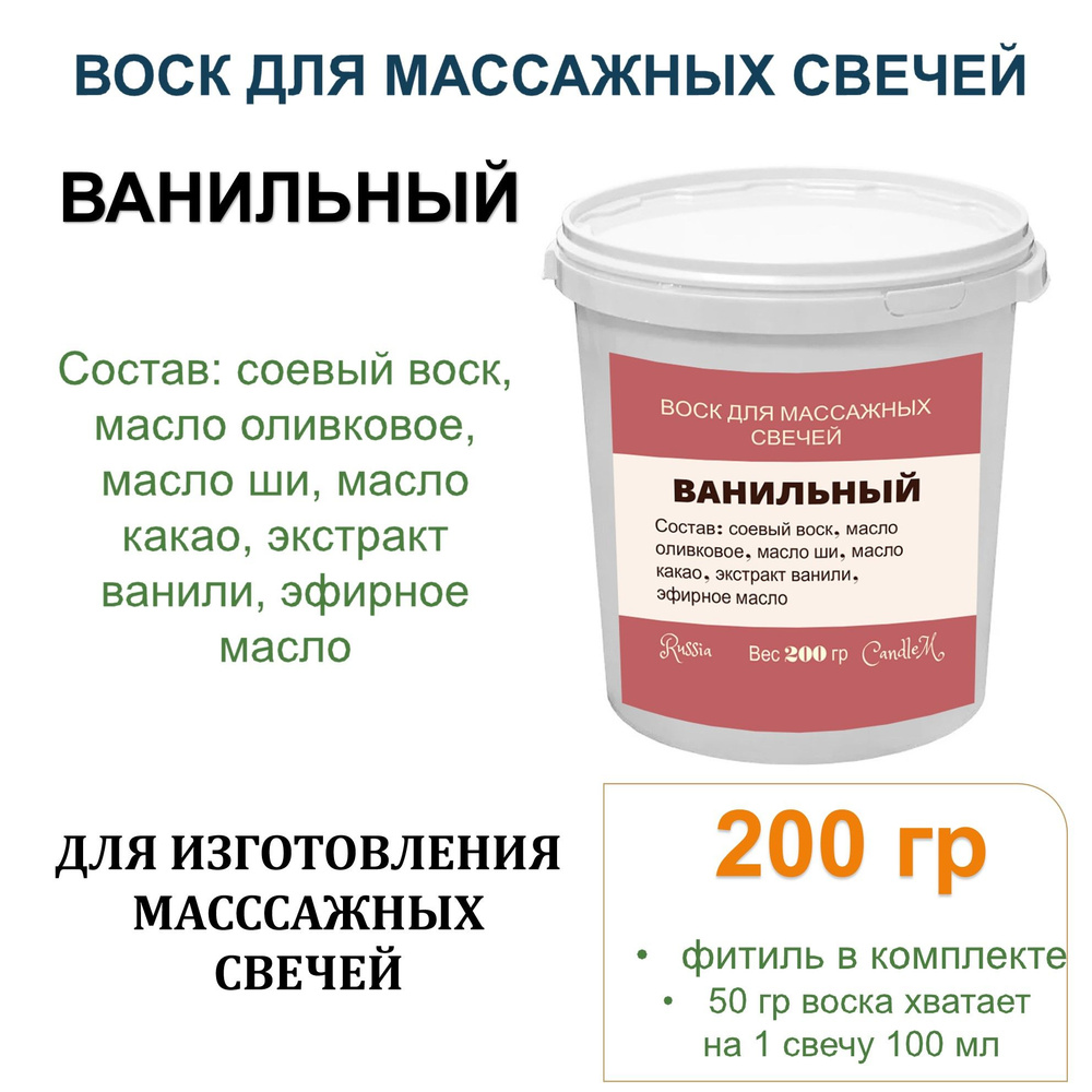 Воск для массажных свечей с маслами, готовая смесь, ВАНИЛЬНЫЙ -200 гр  #1