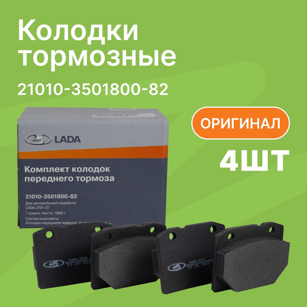 Колодки тормозные LADA 21010350180082 Передние - купить по низким ценам в  интернет-магазине OZON (314054232)