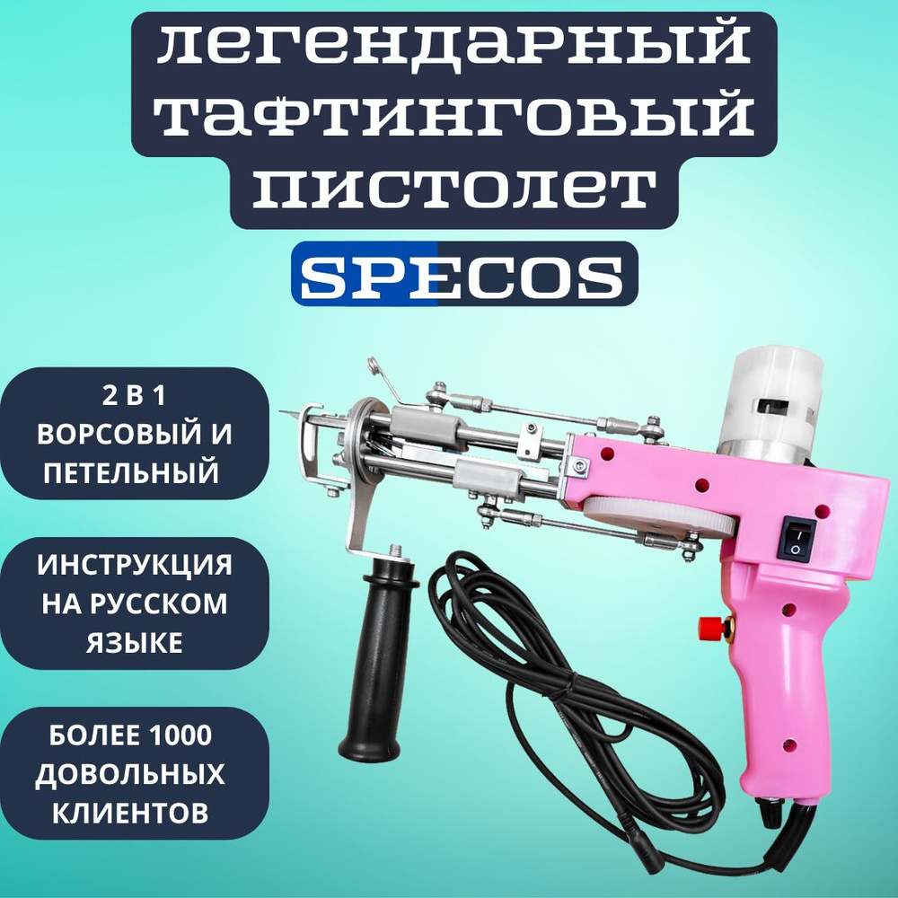 Электрический тафтинговый пистолет для вышивания ковров SPECOS GUN T 2в1  розовый