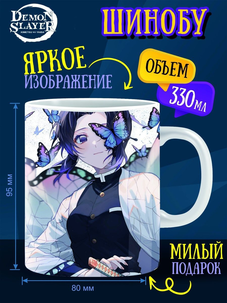 Кружка ANIME-BOX "Шинобу Кочо-2", 330 мл - купить по доступным ценам в ...