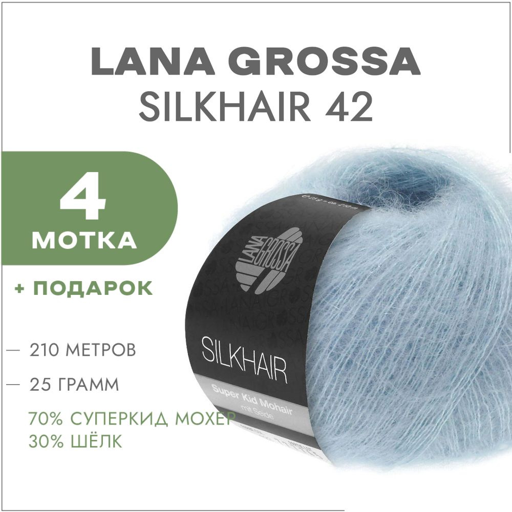 Пряжа Lana Grossa Silkhair 042 Светло-голубой 4 мотка (Итальянский мохер на  шелке Лана Гросса Силкхэир 042) - купить с доставкой по выгодным ценам в  интернет-магазине OZON (831007294)