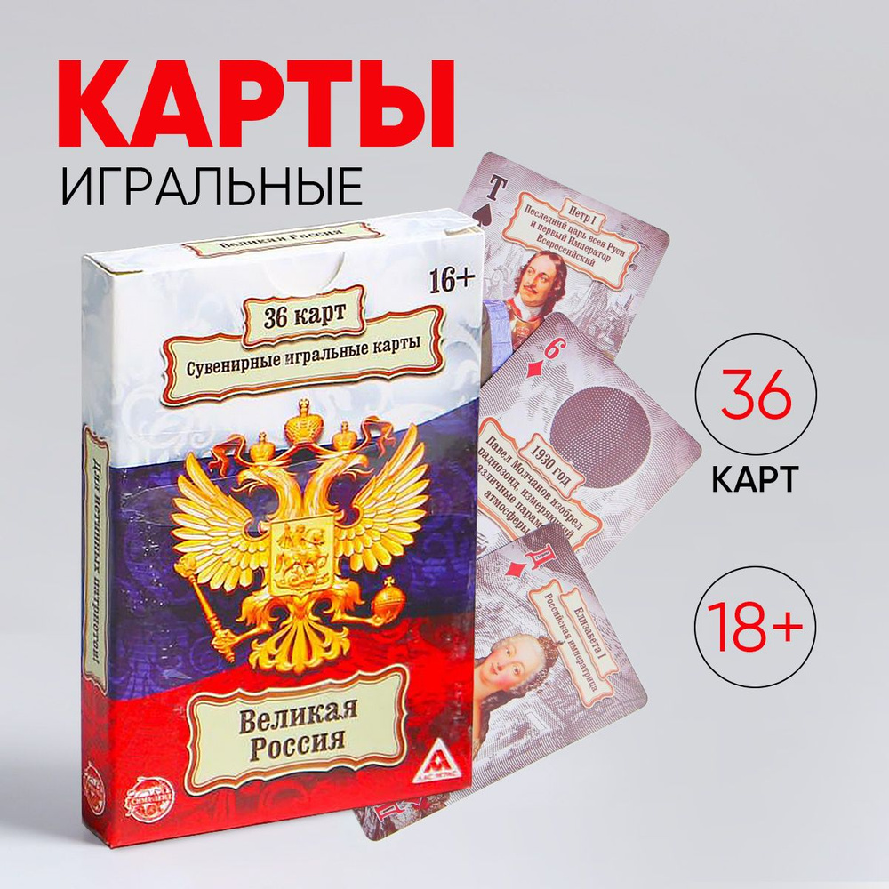 Игральные карты подарочные "Великая Россия" 36 карт, 16+ #1