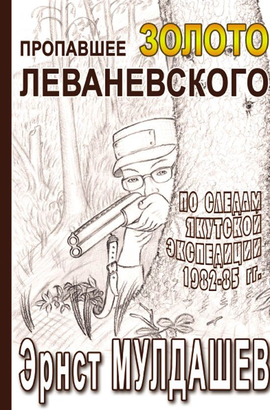 Пропавшее золото Леваневского. Издание второе, исправленное. | Мулдашев Эрнст Рифгатович  #1