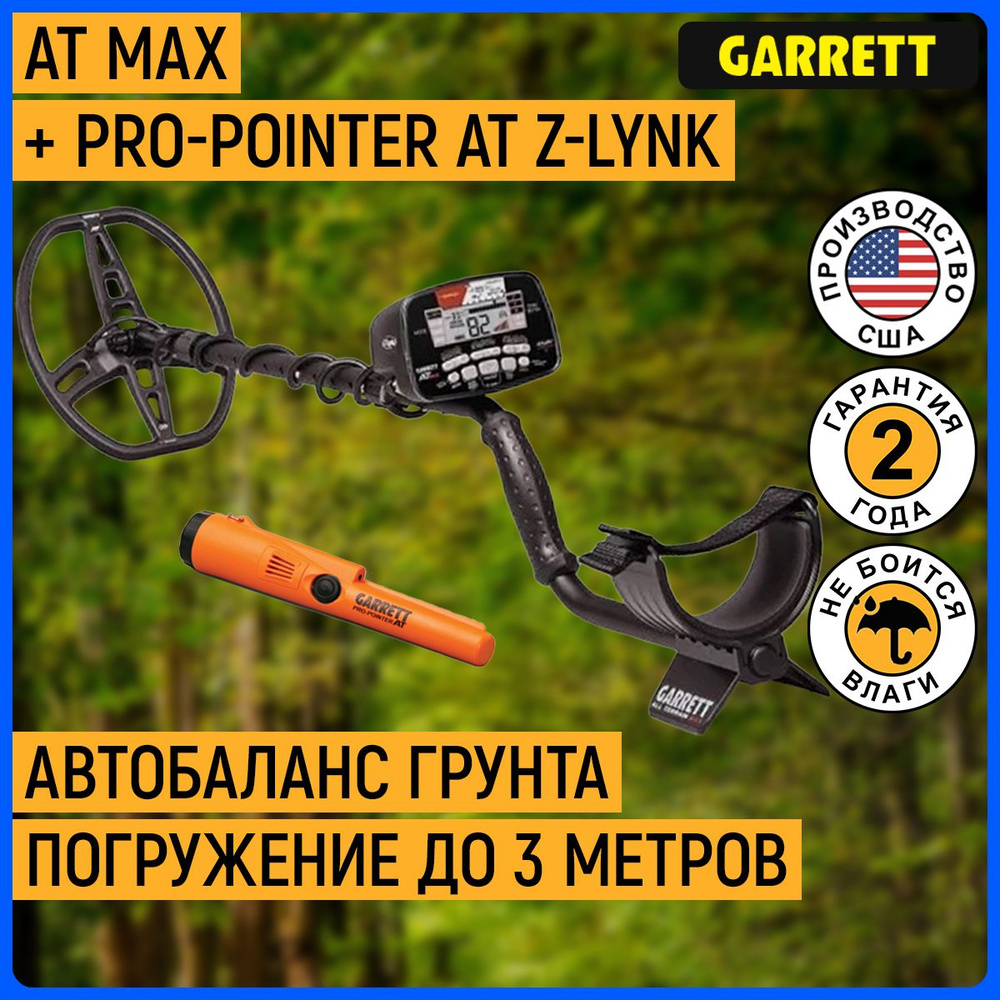 Металлоискатель Garrett AT_AT MAX Без наушников + Pro-Pointer AT Z-Lynk -  купить по выгодным ценам с доставкой в интернет-магазине OZON (1451960810)