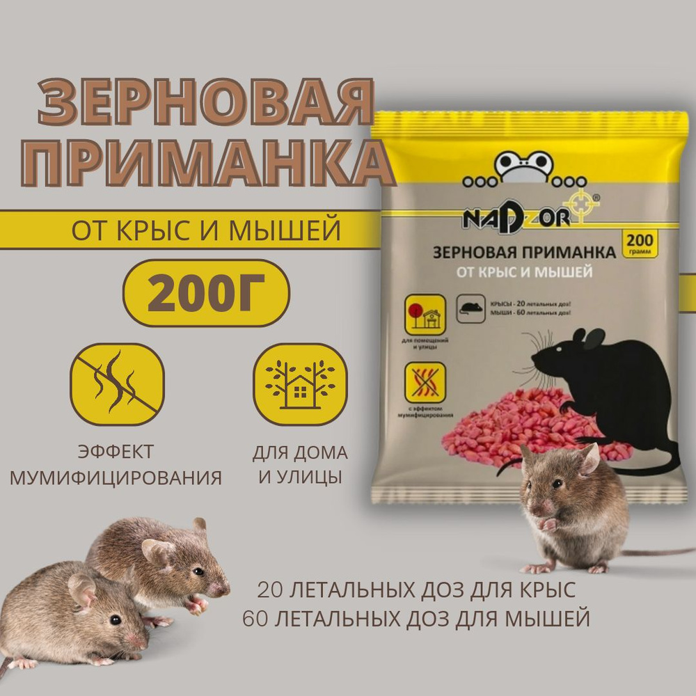 Зерновая приманка - эффективная отрава от крыс и мышей, грызунов 200 г .