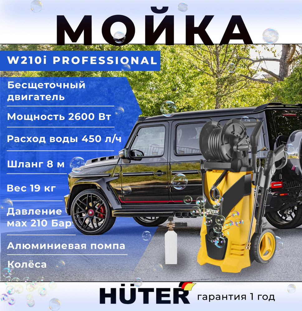 Автомойка Мойка высокого давления минимойка Huter W210i PROFESSIONAL 210  бар, 2600вт, самовсасывание