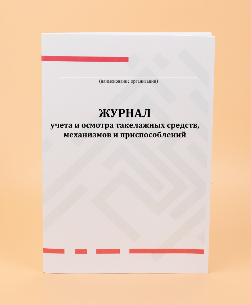 Журнал учета и осмотра такелажных средств, механизмов и приспособлений ...