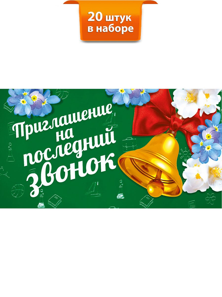 Приглашение, выпускной, последний звонок, детский сад #1