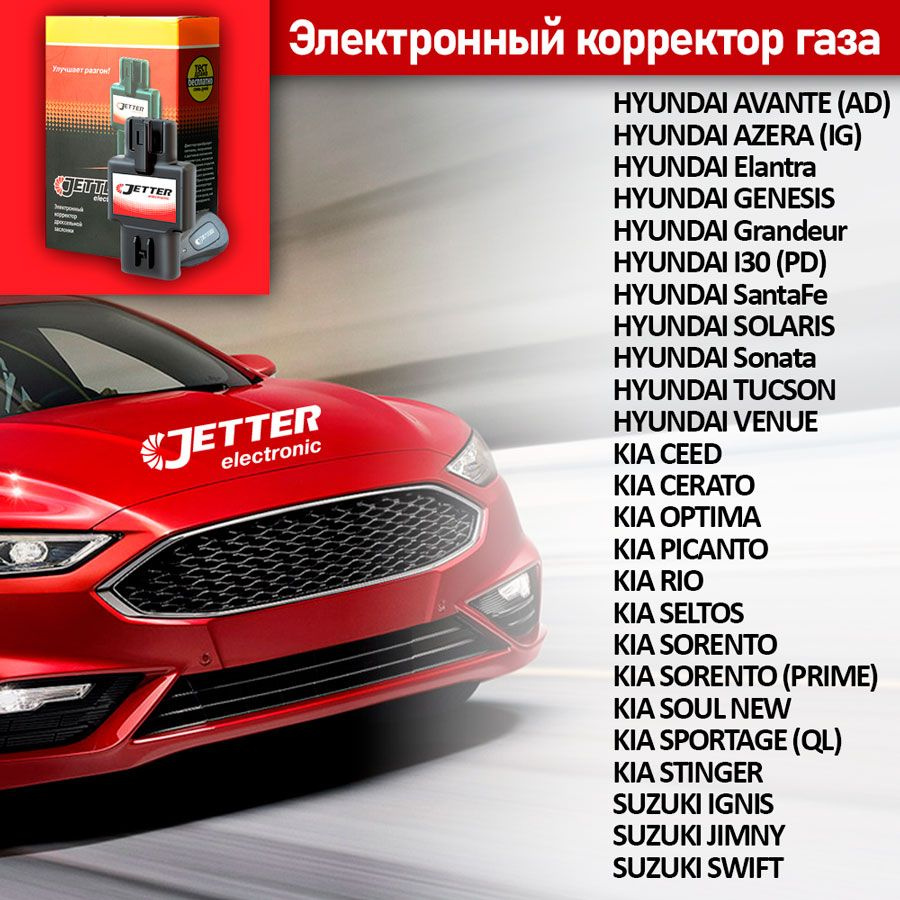 Корректор педали газа с проводным брелоком управления Джеттер (Jetter) TCU  для HYUNDAI SOLARIS Все двигатели 2017 - 2023 г.в. купить по выгодной цене  в интернет-магазине OZON (869828902)