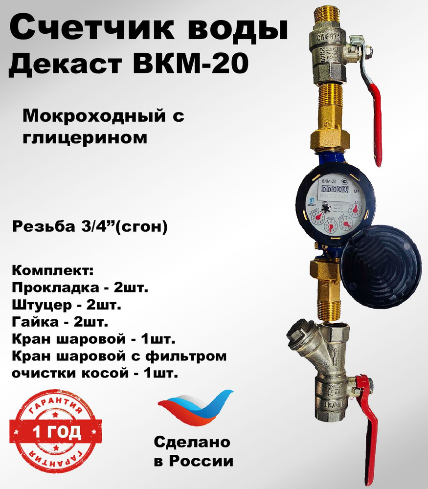 Счетчик воды Декаст ВКМ-20, мокроходный с глицерином, 2024 г., 130мм ...