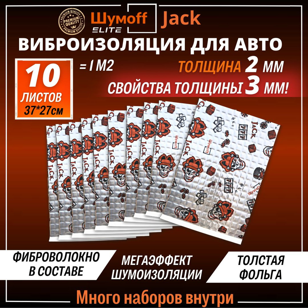 Виброизоляция Шумофф Джек - 10 листов, размер 27*37см., толщина 2 мм.  Шумоизоляция для автомобиля, входных дверей, канализационных труб, ванн,  раковин, отливов - купить по выгодной цене в интернет-магазине OZON  (562576619)