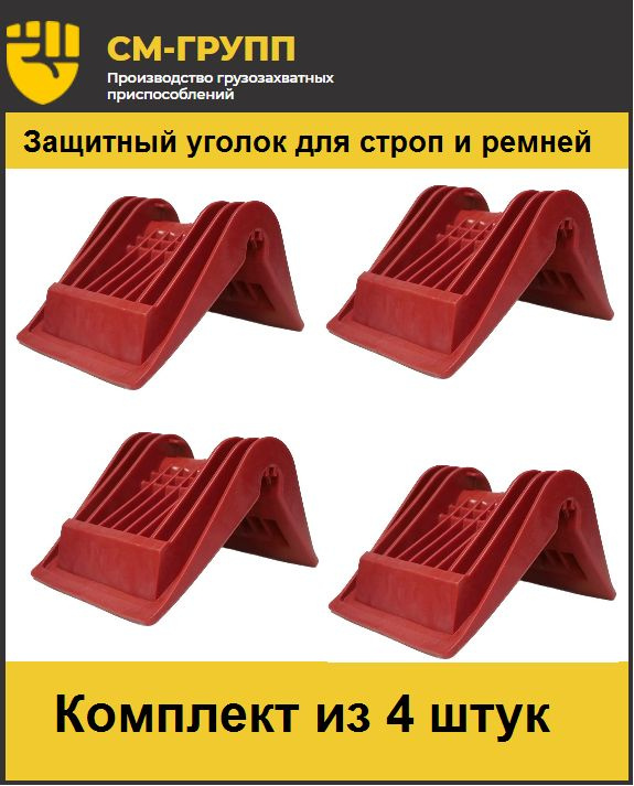 Защитный уголок накладной для стяжных ремней и строп, шириной до 60мм. Комплект-4штуки. #1