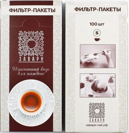 Фильтр-пакеты для заваривания чая Завари, Размер S 13x6.5 см (для чашки), 100 шт  #1