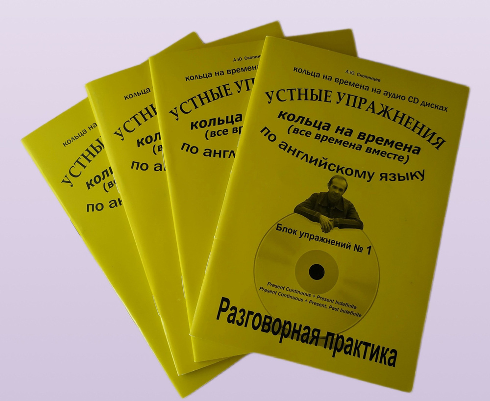 Сборник упражнений на времена. Речевой аудио тренажер по английскому языку.  4 книги с приложением на 4 CD-дисках | Скопинцев Александр Юрьевич - купить  с доставкой по выгодным ценам в интернет-магазине OZON (872431381)