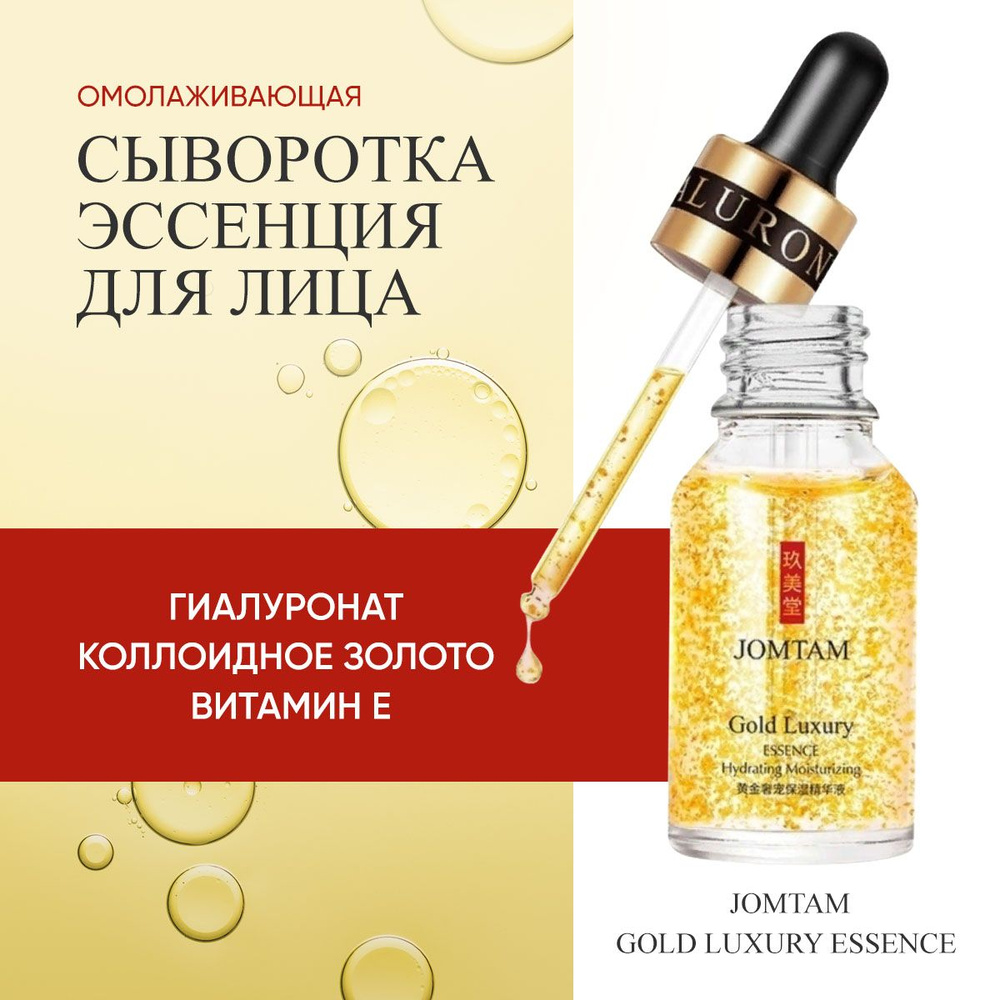 Премиум сыворотка уменьшающая поры с частичками золота JOMTAM Gold ...