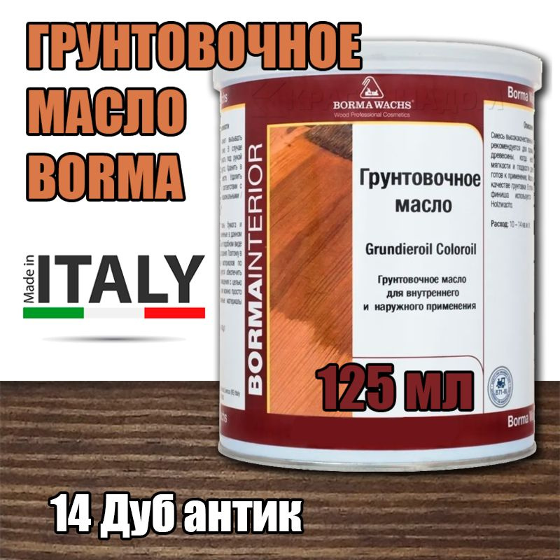 Масло-грунт цветное Borma Grundierol Color Oil (125 мл 14 Дуб антик ) #1