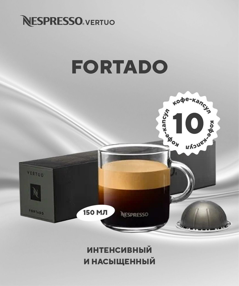 Кофе в капсулах Nespresso Vertuo бленд Fortado - купить с доставкой по ...