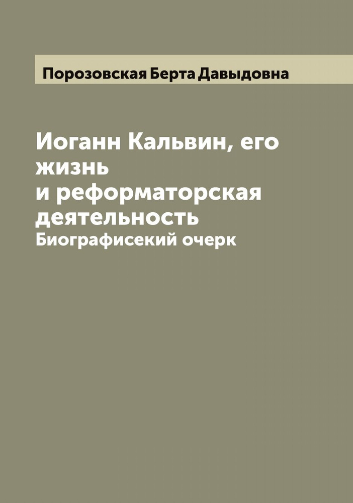 Иоганн Кальвин, его жизнь и реформаторская деятельность. Биографисекий очерк | Порозовская Берта Давыдовна #1