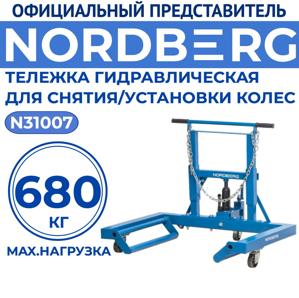 Nordberg Тележка гидравлическая для автомобиля, нагрузка до 0,7 т ...