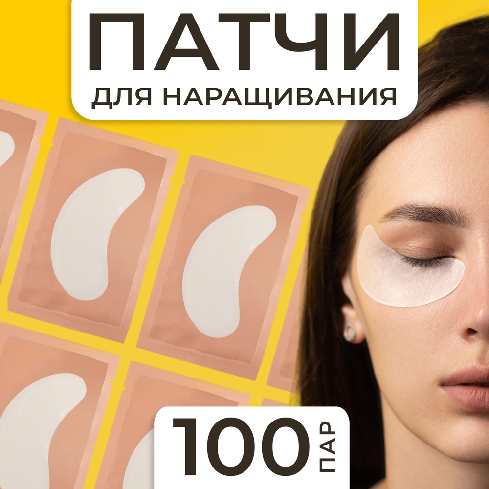 Патчи для наращивания ресниц 100 пар #1