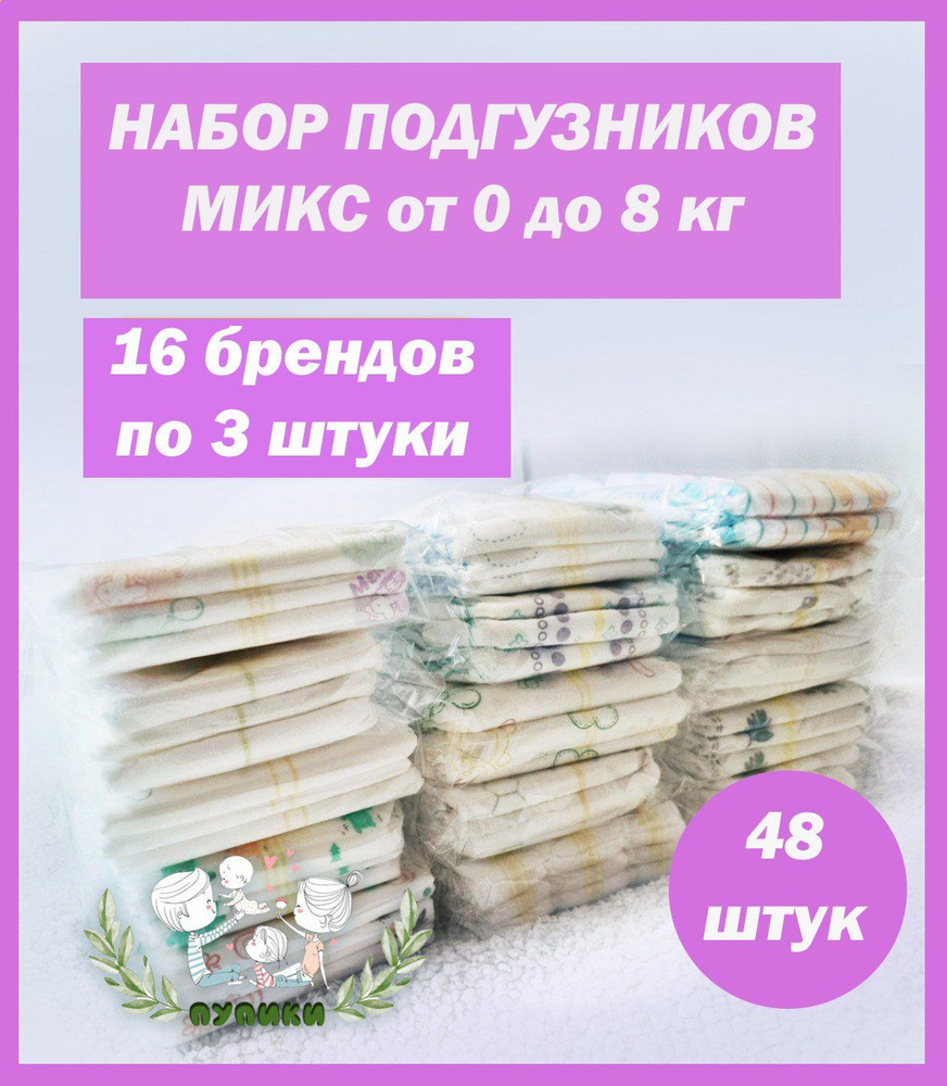 Набор подгузников, пробники для новорожденных 0-8 кг., 16 брендов по 3 ...