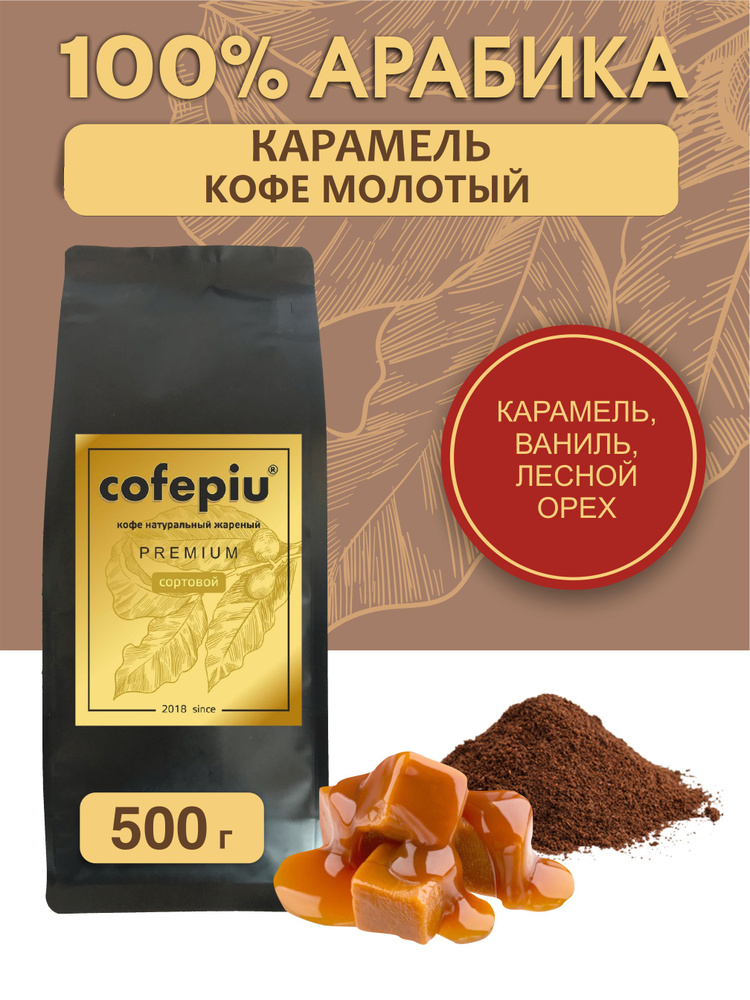 Кофе молотый Карамель арабика 500 гр. #1