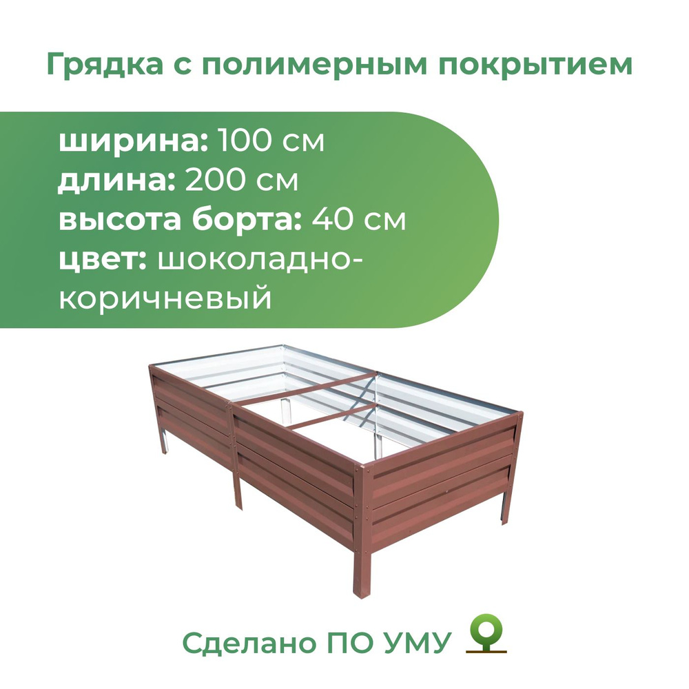 Грядка с полимерным покрытием 1,0х2,0 м, высота 40 см Цвет: Шоколадно ...