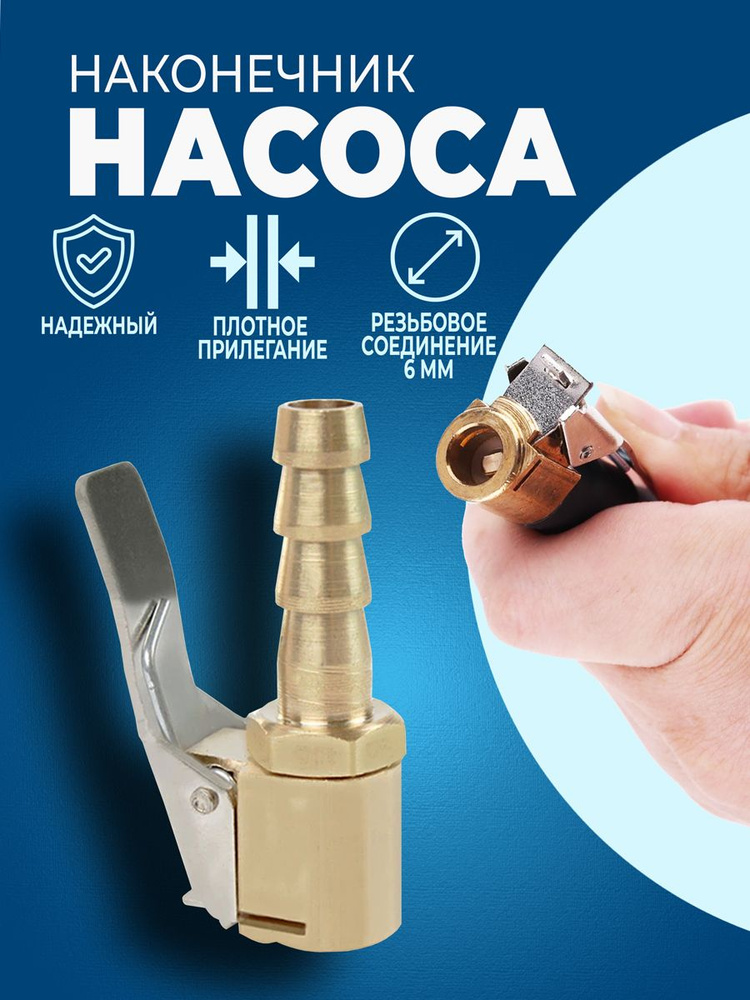 Наконечник насоса 6 мм Евро цинк (упак. 10 шт)