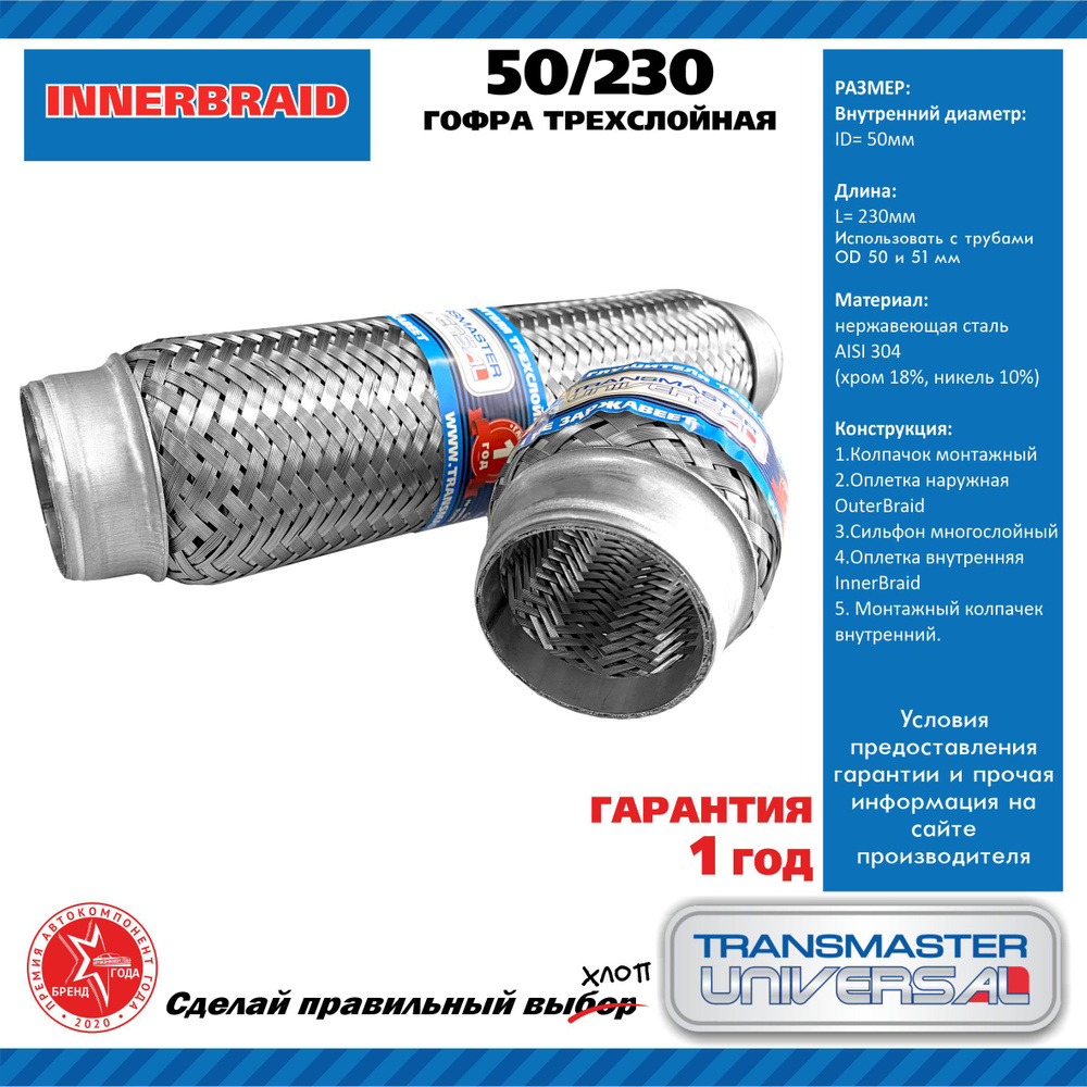 Гофра выхлопной трубы 51/200 3-х слойная INTERLOCK (FOR AUTO)