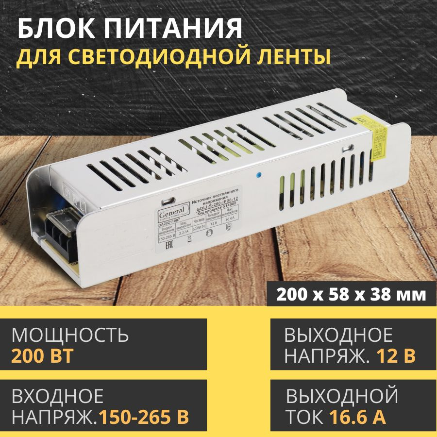 Блок питания для светодиодной ленты General Lighting Systems, 12В, 200 Вт,  IP20 - купить по выгодной цене в интернет-магазине OZON (876898698)