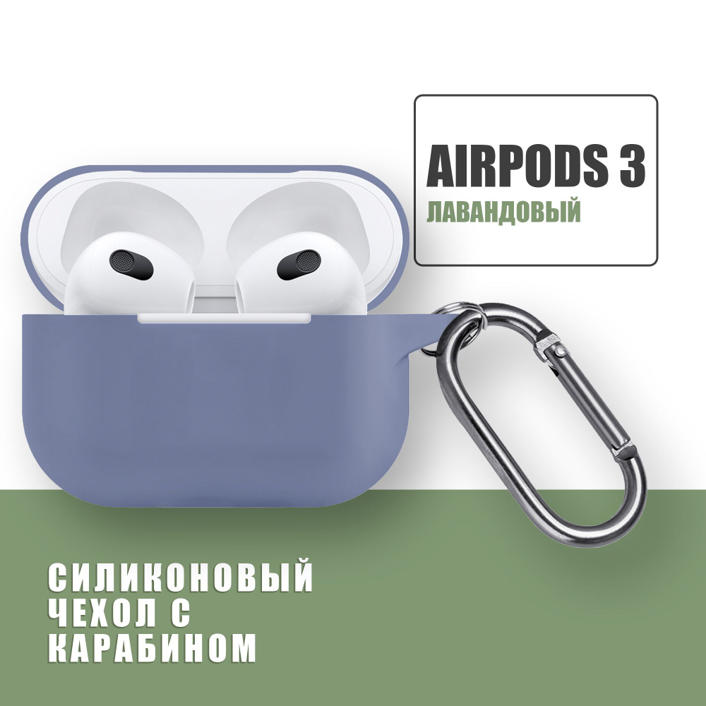 Силиконовый чехол для наушников AirPods 3 с карабином / Аирподс 3 / Лавандовый  #1