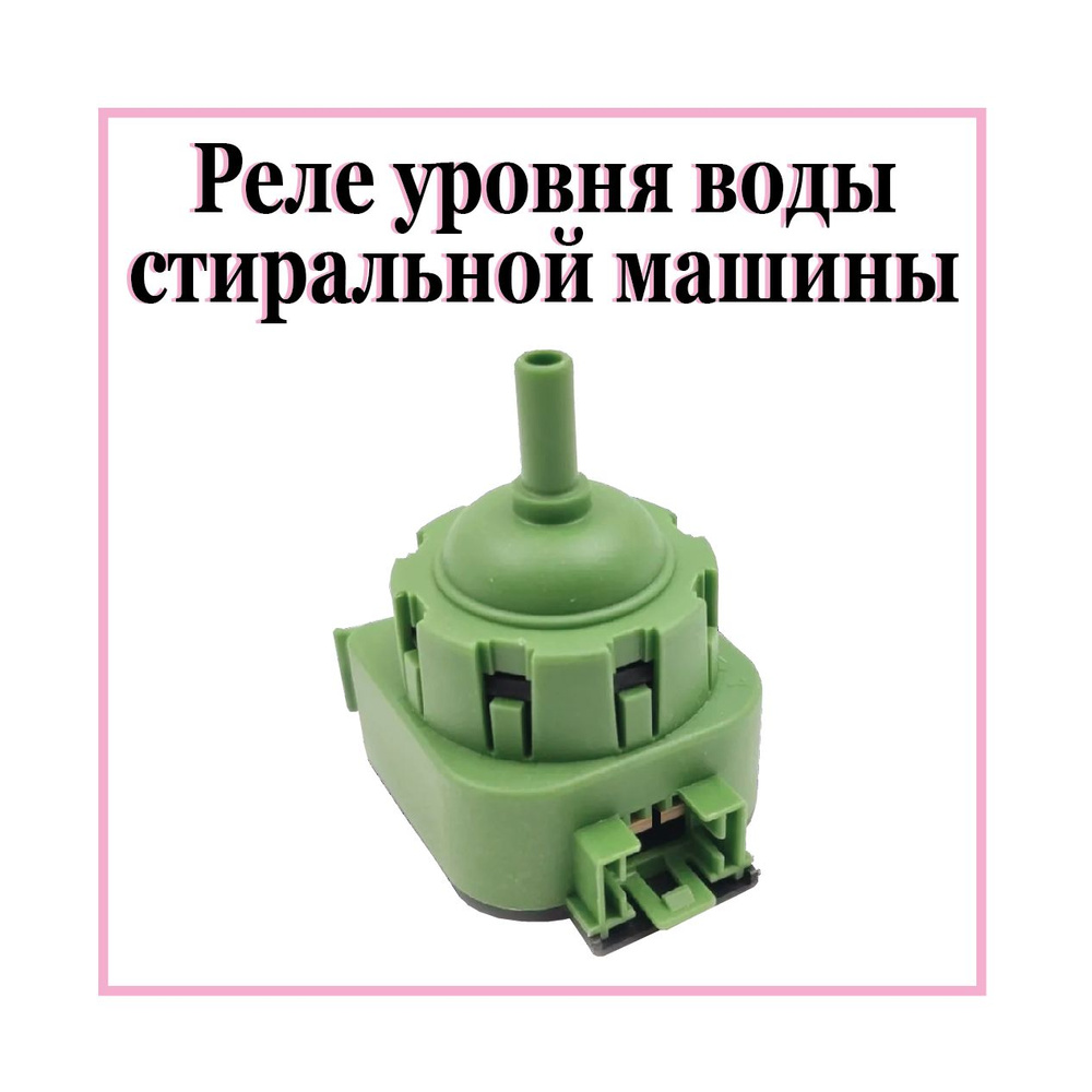 Датчик уровня воды для стиральных машин Indesit, Ariston, прессостат ...