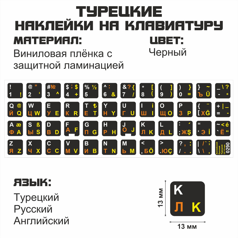 Комплектующие для клавиатур и мышейТурецкие, английские, русские буквы на  клавиатуру, наклейки букв 13x13 мм. - купить по выгодным ценам в  интернет-магазине OZON (488650674)