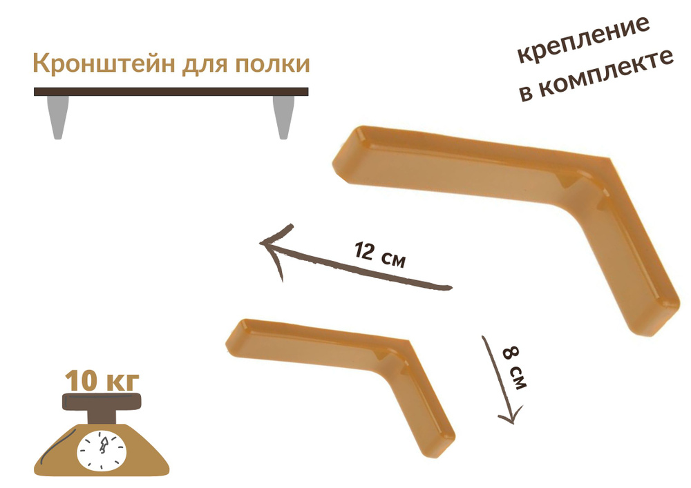 Кронштейн для полки 12 см, угловая консоль, полкодержатель, для полок, для стола, сталь,светло-коричневый,крепеж #1