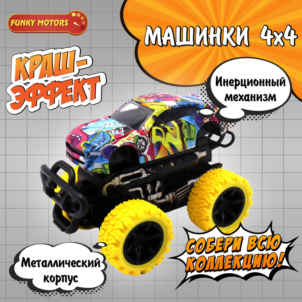 Инерционная die-cast машинка с ярким рисунком, краш-эффектом и желтыми  колесами, 15,5 см Funky Toys FT8488-3 - купить с доставкой по выгодным  ценам в интернет-магазине OZON (613278815)