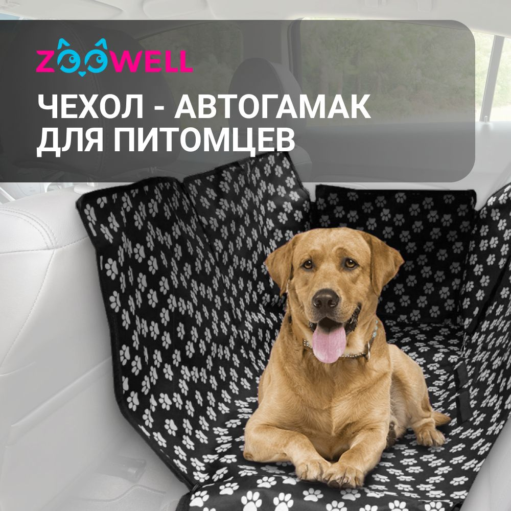 Автогамак для животных ZOOWELL для собак - купить по выгодным ценам в  интернет-магазине OZON (445362021)