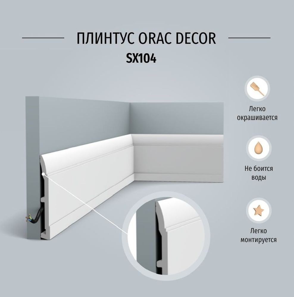 Плинтус напольный Orac Decor SX104 Дюрополимер, размер 2000*17*148 мм  #1