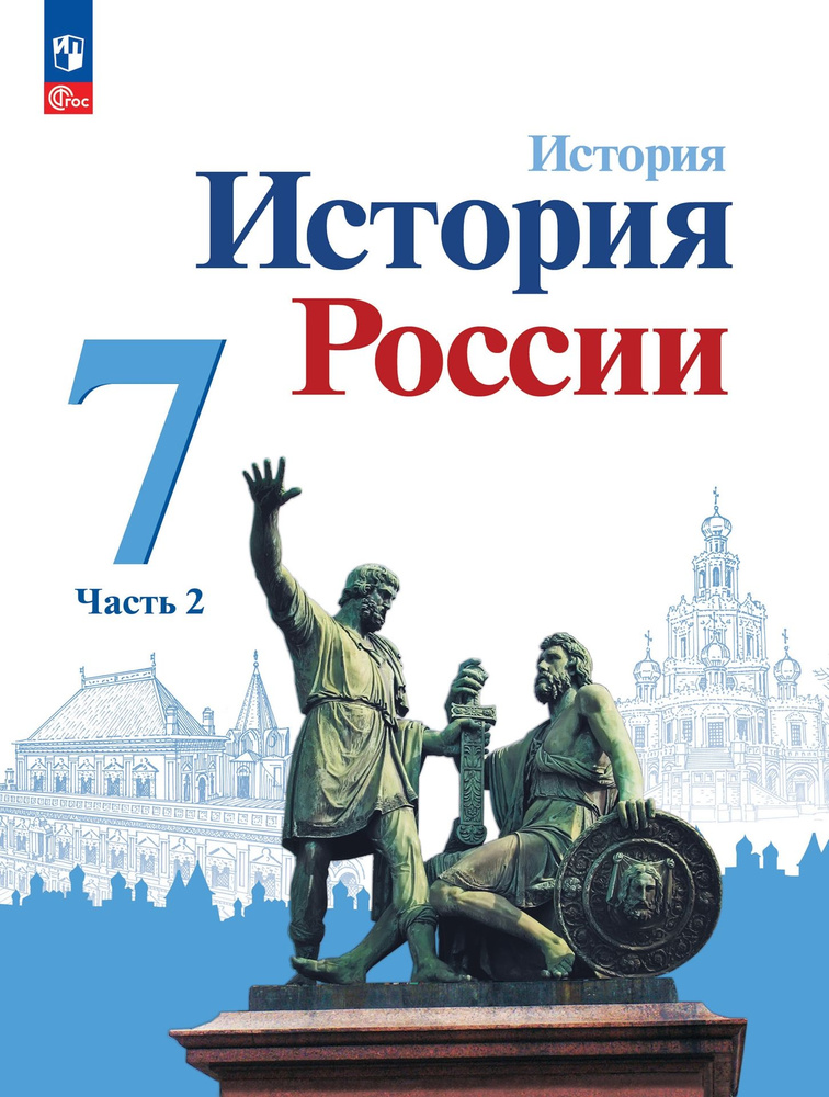 История. История России. 7 Класс. Учебник. Часть 2 | Данилов.