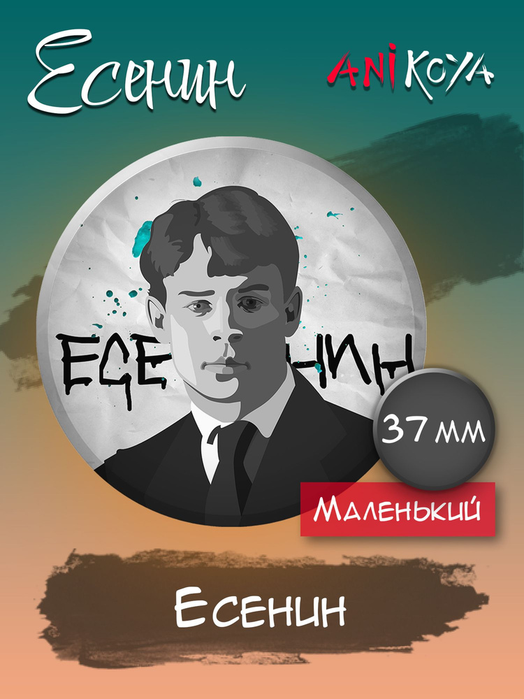 Значки на рюкзак писатели Есенин мерч #1