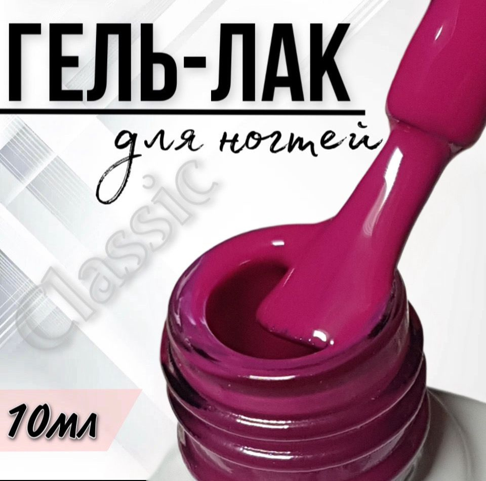 Гель лак для ногтей FOR YOU Classic №024 "Малиновый щербет", 10мл.  #1