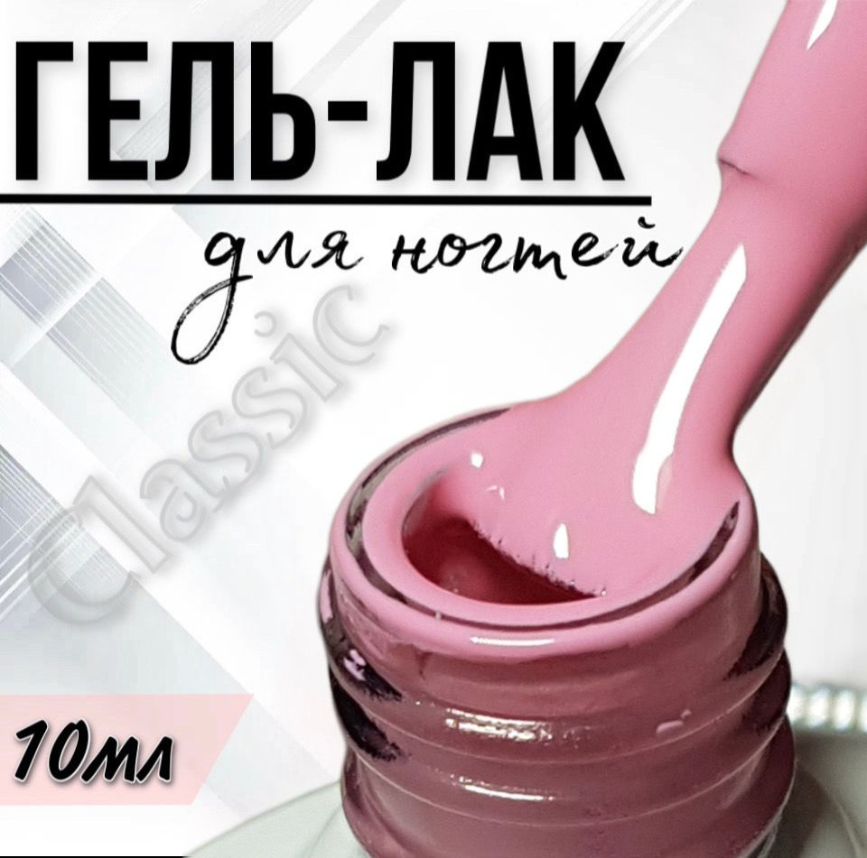 Гель лак для ногтей FOR YOU Classic №085 "Розовый фламинго", 10мл.  #1