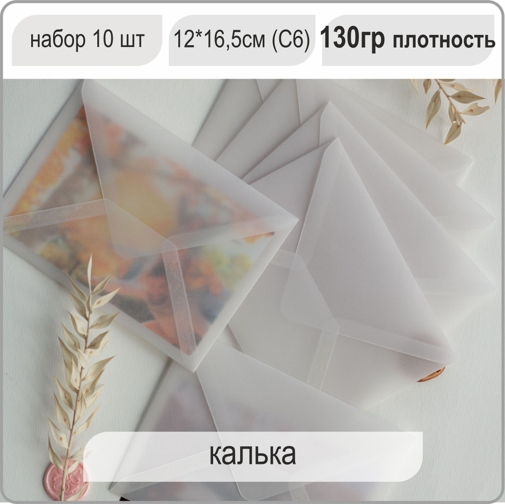 Конверт из кальки, 12х16 см, 10 штук