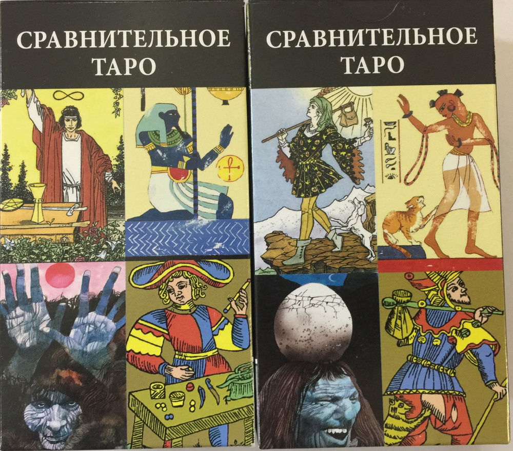 Сравнительное Таро #1